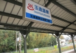 玉造温泉駅