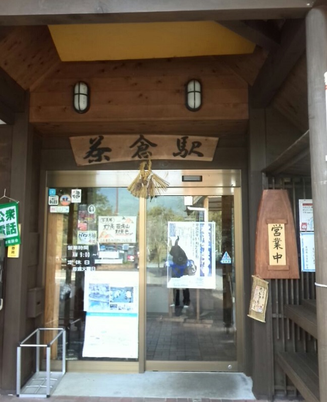 道の駅 茶倉駅