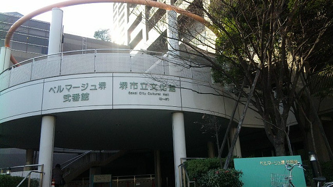 堺市立文化館
