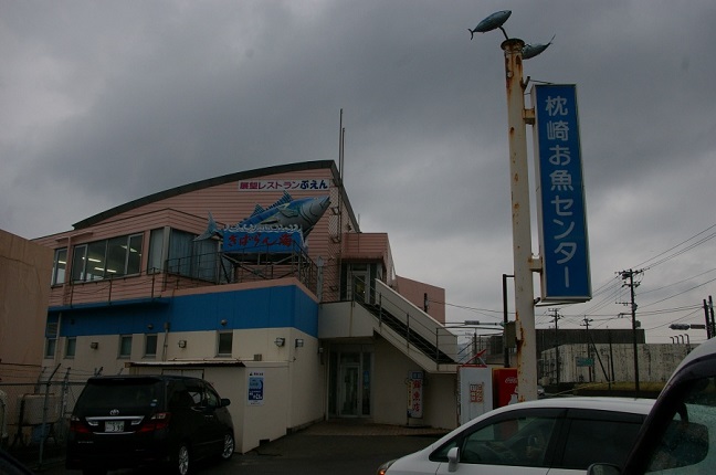 枕崎お魚センター