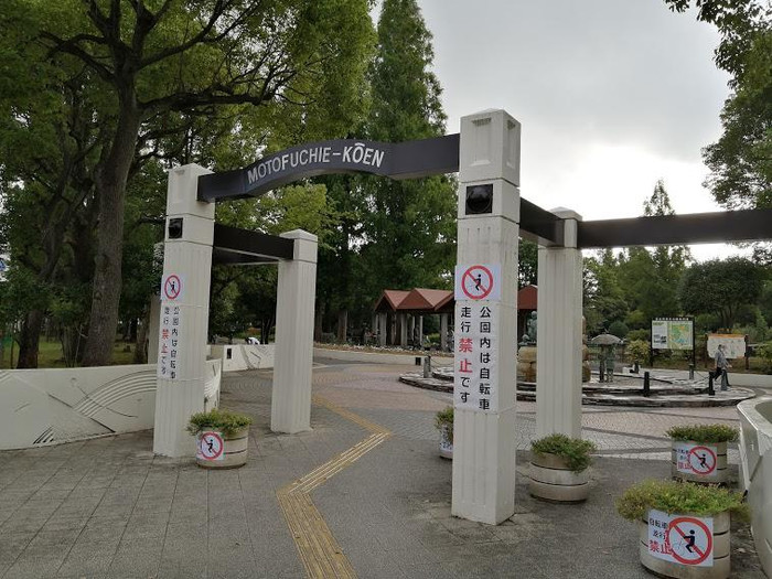 元渕江公園