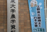 弥生キャンパス農正門隣。東京大学農学資料館