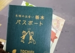 栃木パスポートを入手した